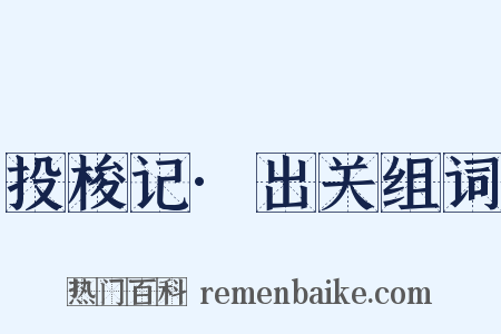 投梭记·出关组词是什么意思的图片